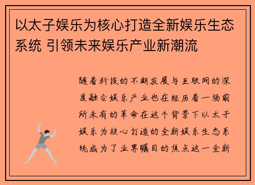 以太子娱乐为核心打造全新娱乐生态系统 引领未来娱乐产业新潮流
