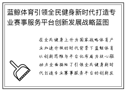 蓝鲸体育引领全民健身新时代打造专业赛事服务平台创新发展战略蓝图