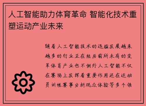 人工智能助力体育革命 智能化技术重塑运动产业未来