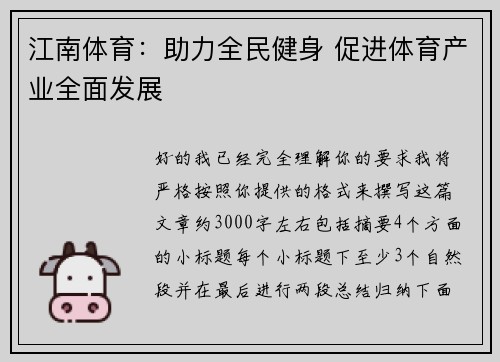 江南体育：助力全民健身 促进体育产业全面发展