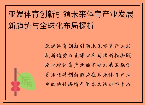 亚娱体育创新引领未来体育产业发展新趋势与全球化布局探析