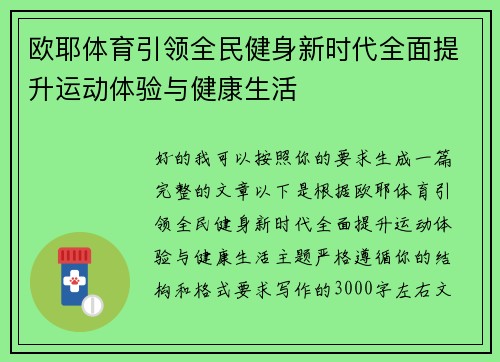 欧耶体育引领全民健身新时代全面提升运动体验与健康生活
