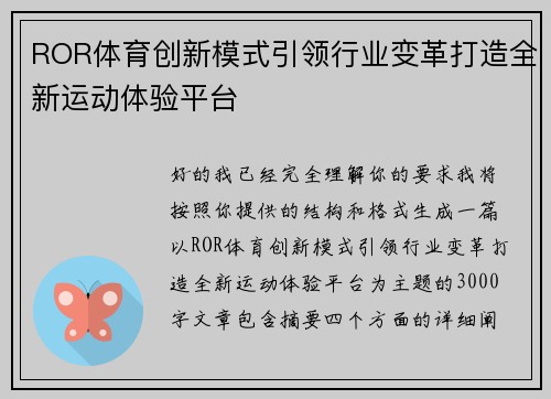 ROR体育创新模式引领行业变革打造全新运动体验平台