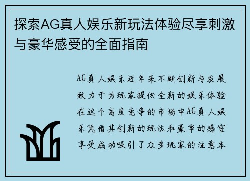 探索AG真人娱乐新玩法体验尽享刺激与豪华感受的全面指南