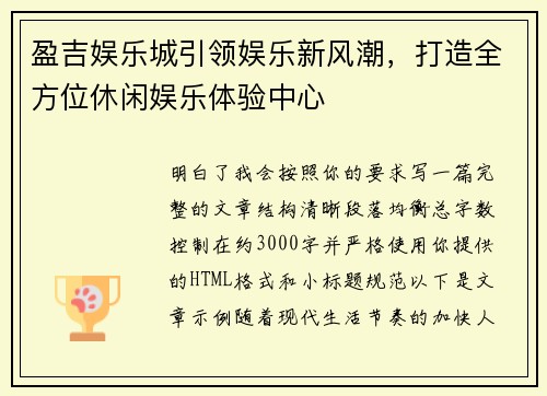 盈吉娱乐城引领娱乐新风潮，打造全方位休闲娱乐体验中心