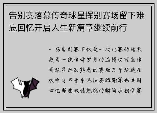 告别赛落幕传奇球星挥别赛场留下难忘回忆开启人生新篇章继续前行
