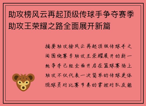 助攻榜风云再起顶级传球手争夺赛季助攻王荣耀之路全面展开新篇