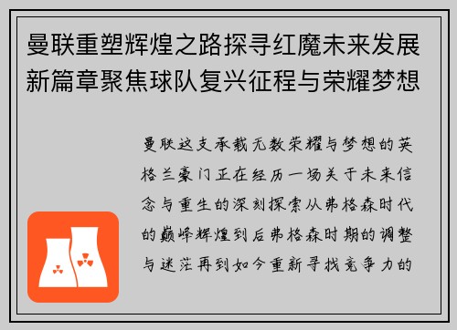 曼联重塑辉煌之路探寻红魔未来发展新篇章聚焦球队复兴征程与荣耀梦想