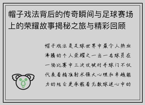 帽子戏法背后的传奇瞬间与足球赛场上的荣耀故事揭秘之旅与精彩回顾