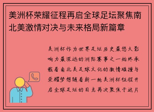 美洲杯荣耀征程再启全球足坛聚焦南北美激情对决与未来格局新篇章