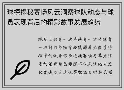 球探揭秘赛场风云洞察球队动态与球员表现背后的精彩故事发展趋势