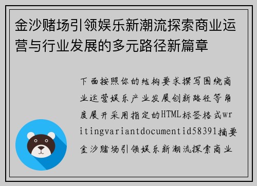 金沙赌场引领娱乐新潮流探索商业运营与行业发展的多元路径新篇章