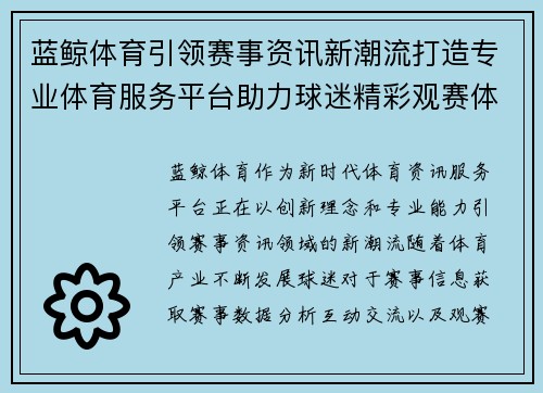 蓝鲸体育引领赛事资讯新潮流打造专业体育服务平台助力球迷精彩观赛体验