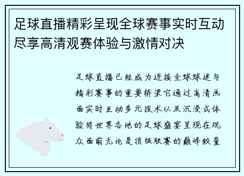 足球直播精彩呈现全球赛事实时互动尽享高清观赛体验与激情对决