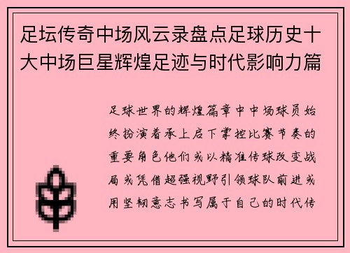 足坛传奇中场风云录盘点足球历史十大中场巨星辉煌足迹与时代影响力篇