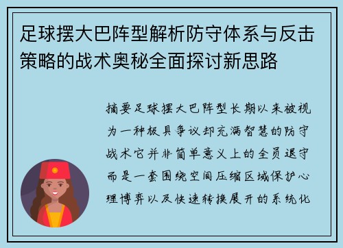 足球摆大巴阵型解析防守体系与反击策略的战术奥秘全面探讨新思路