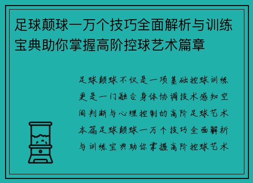 足球颠球一万个技巧全面解析与训练宝典助你掌握高阶控球艺术篇章